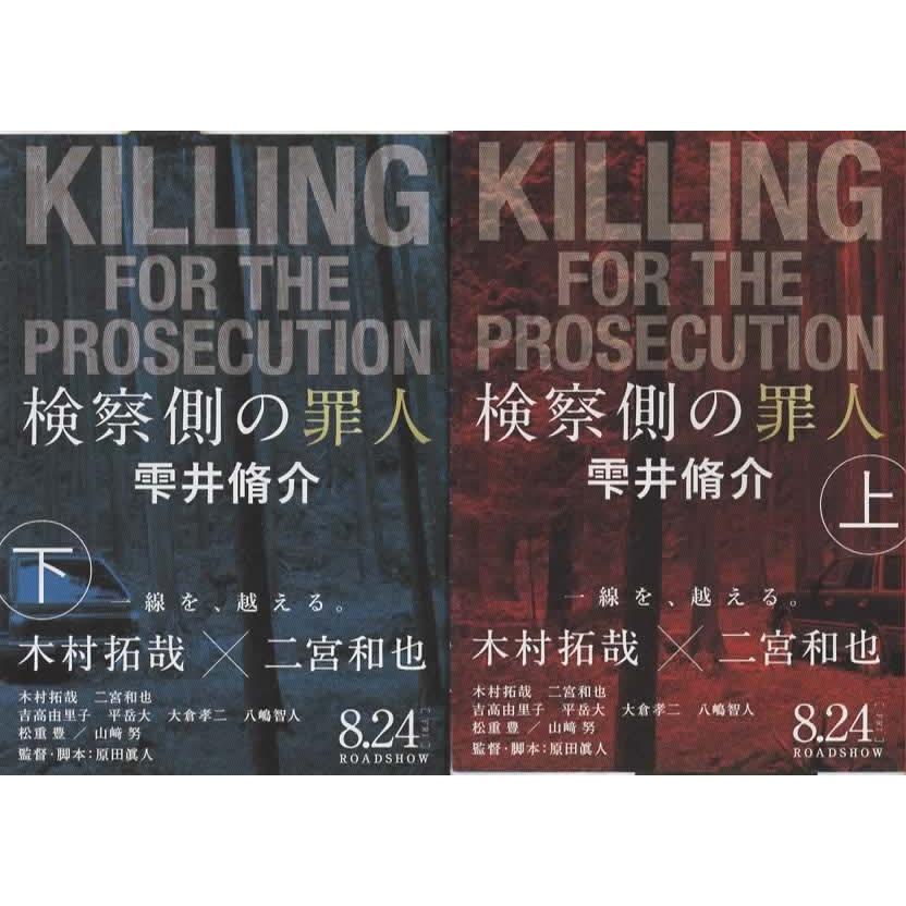 検察側の罪人 上下巻 2冊セット/ 雫井脩介 文春文庫 : アレイズ 
