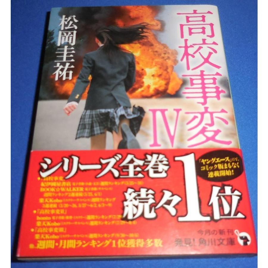 高校事変IV/松岡圭祐・角川文庫 : アレイズ・ヤフーSHOP - 通販