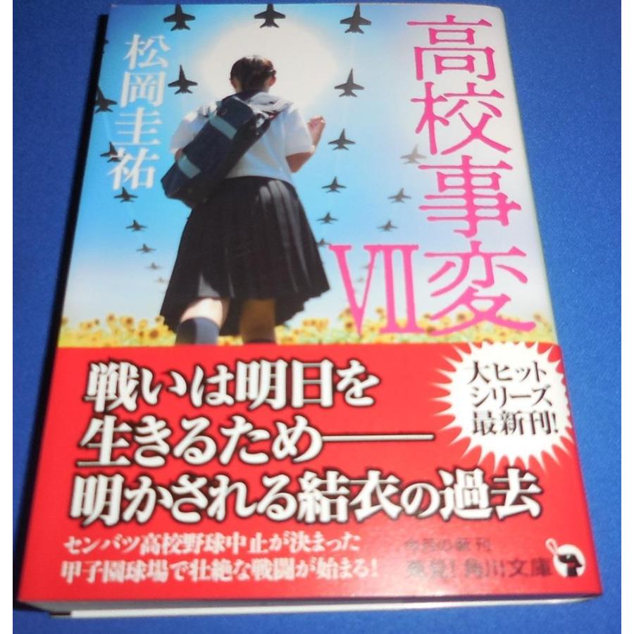 高校事変VII/松岡圭祐・角川文庫 : アレイズ・ヤフーSHOP - 通販