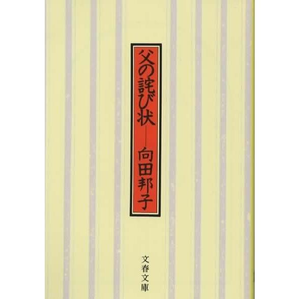 父の詫び状/向田邦子 文春文庫 : アレイズ・ヤフーSHOP - 通販 - Yahoo