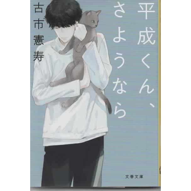 平成くん 平成くん、さようなら /古市憲寿・文春文庫 : アレイズ・ヤフーSHOP