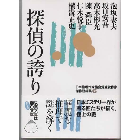 探偵の誇り-日本推理作家協会賞受賞作家 傑作短編集(6) /双葉文庫