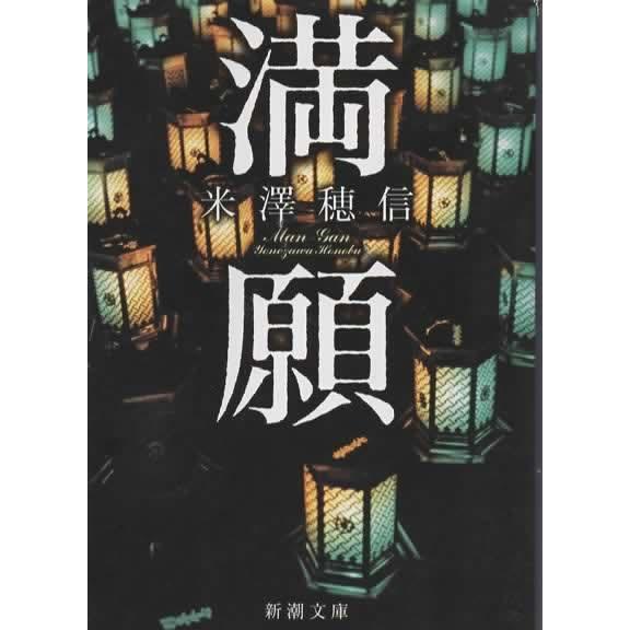 満願/米澤穂信 新潮文庫 : アレイズ・ヤフーSHOP - 通販 - Yahoo