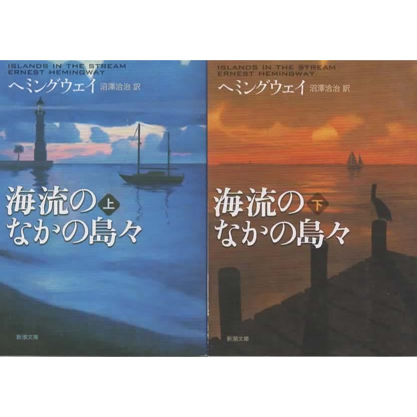 海流のなかの島々 上下巻セット/アーネスト・ヘミングウェイ 新潮文庫