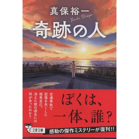奇跡の人/真保裕一 文春文庫 | 