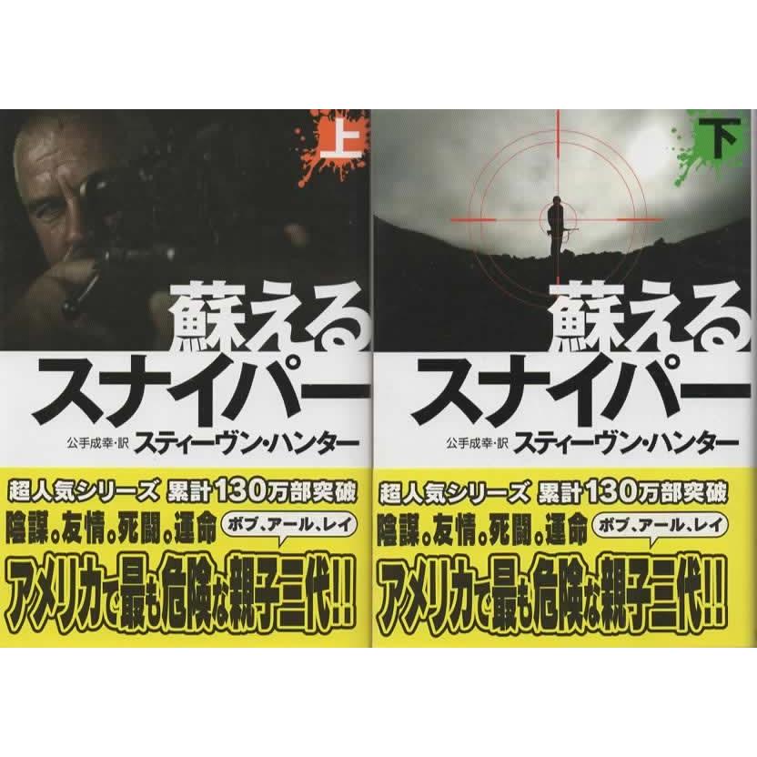 蘇えるスナイパー 上下巻セット/スティーヴン・ハンター 扶桑社ミステリー文庫 | 