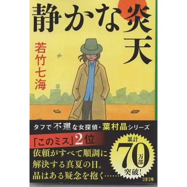 静かな炎天/若竹七海 文春文庫 : アレイズ・ヤフーSHOP - 通販 - Yahoo