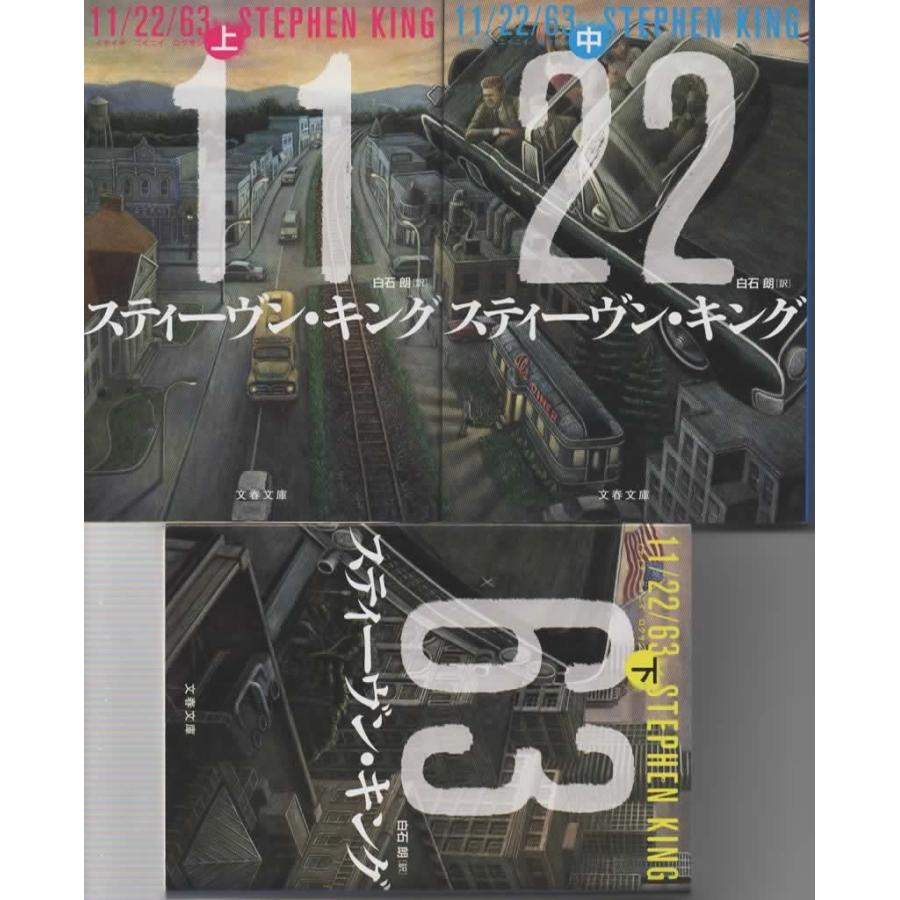 11/22/63 上中下巻セット イチイチニイニイロクサン/スティーヴン・キング 文春文庫 | 