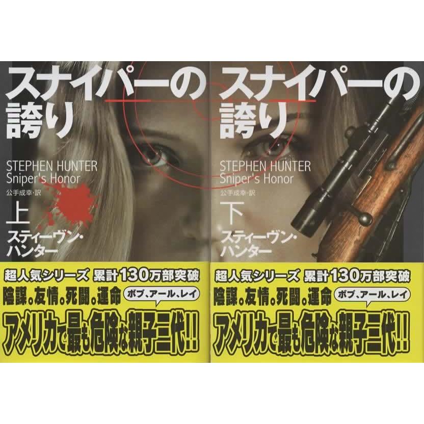スナイパーの誇り 上下巻セット/スティーヴン・ハンター 扶桑社ミステリー文庫 | 