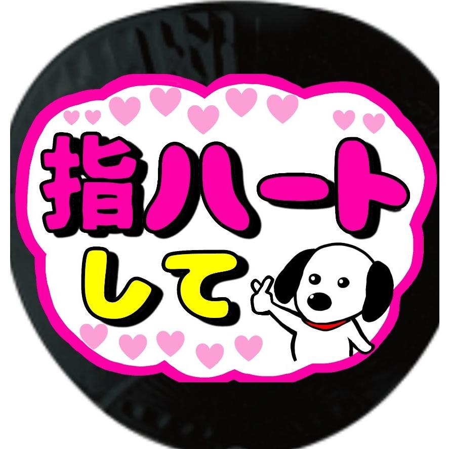 応援 ファンサ用うちわシール 指ハートして 文字シール U 003 アレイズブック ヤフーshop 通販 Yahoo ショッピング