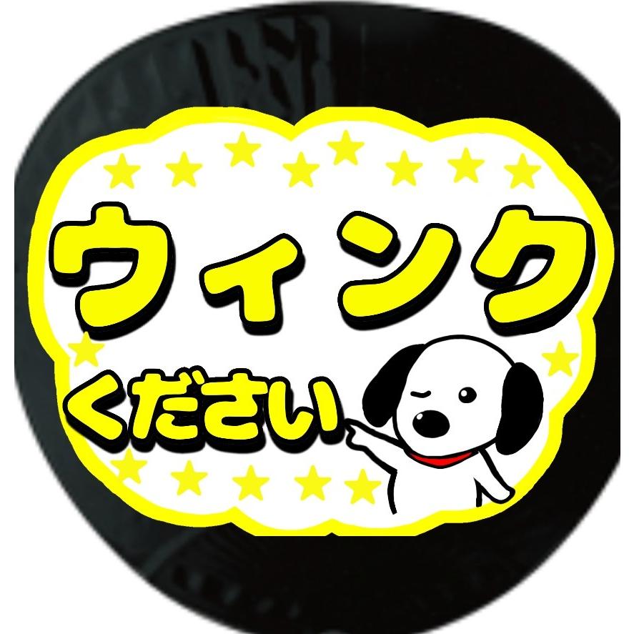 応援 ファンサ用うちわシール ウィンクください 文字シール U 004 アレイズブック ヤフーshop 通販 Yahoo ショッピング