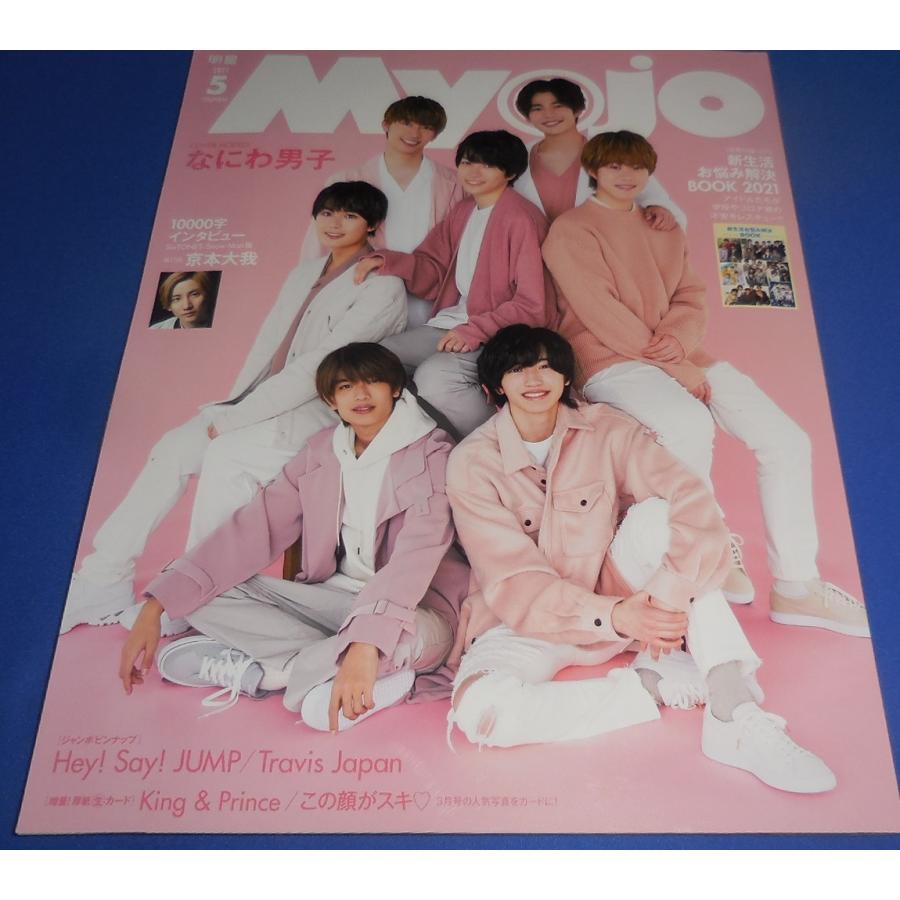 Myojo 2021年5月号 なにわ男子/西畑大吾/京本大我/King & Prince/Snow