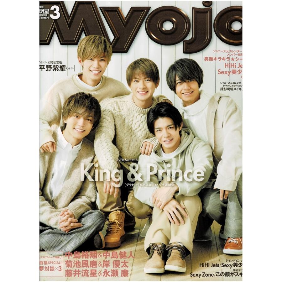Myojo 2019年3月号 King & Prince/なにわ男子/Sexy Zone/ジャニーズ