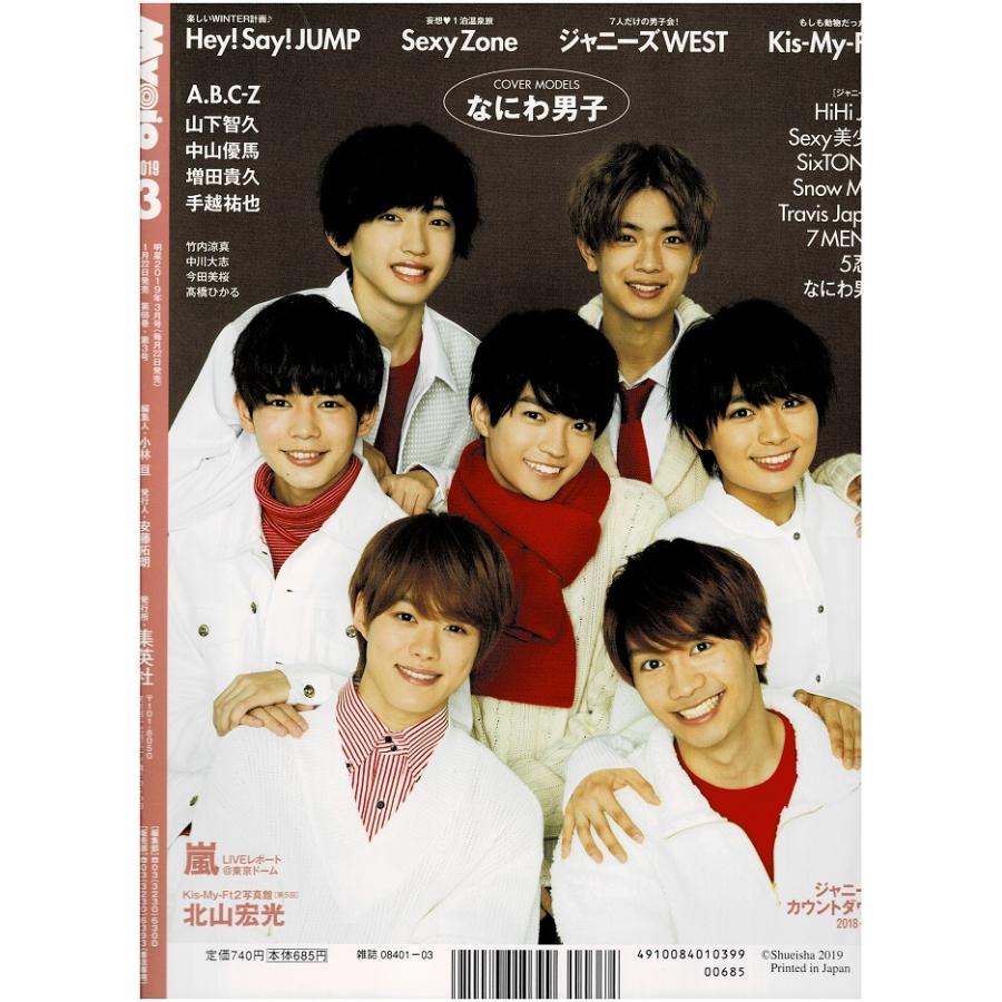Myojo 2019年3月号 King & Prince/なにわ男子/Sexy Zone/ジャニーズ