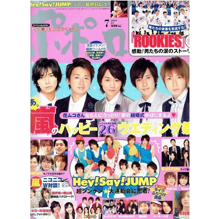 ポポロ 2009年2〜12月 ポポロ 2009年7月号 嵐 26ページ大特集 大野智 櫻井翔 相葉雅紀 二宮和