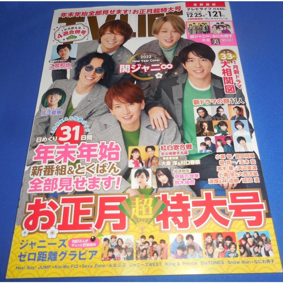 TVLIFE 2022/1/21 関ジャニ∞/なにわ男子/二宮和也/King & Prince
