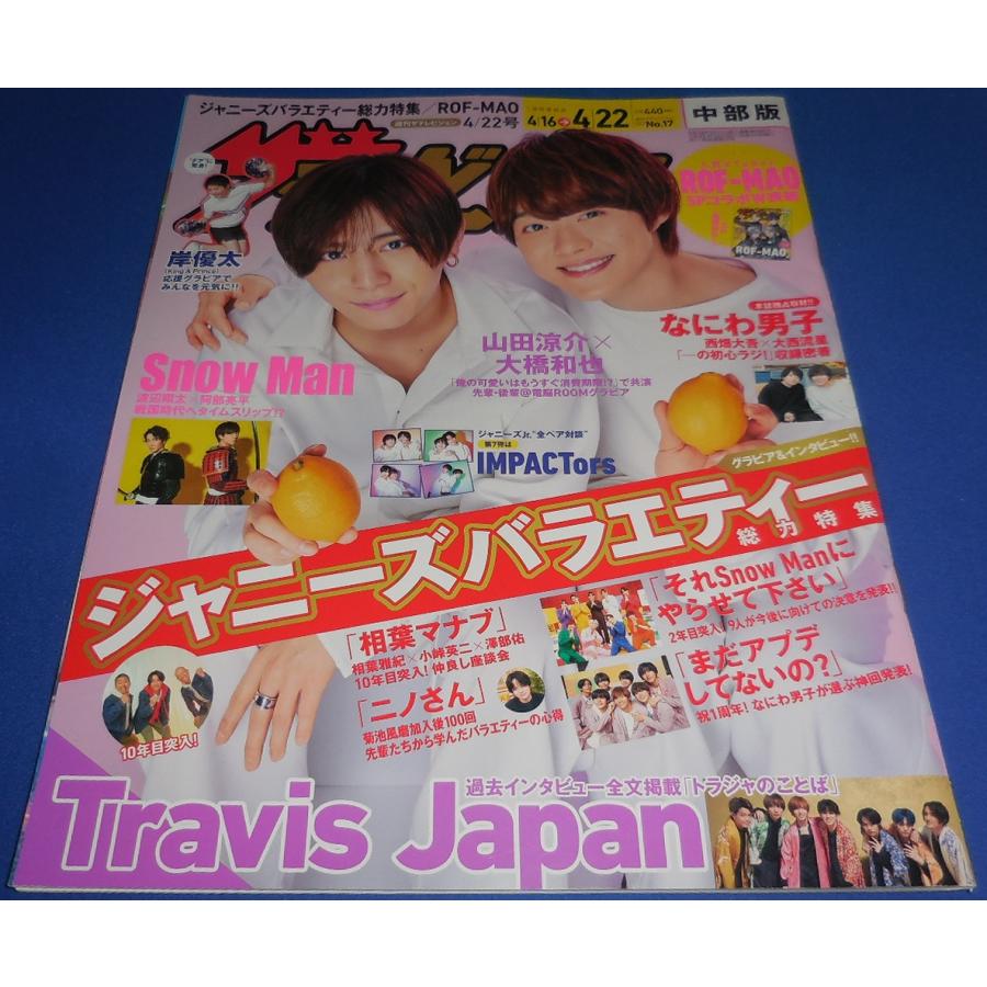 ザテレビジョン 2022/No.17 山田涼介×大橋和也/渡辺翔太×阿部亮平/岸