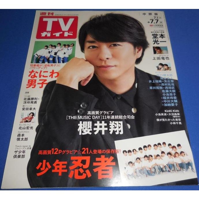 TVガイド 2023/7/7 櫻井翔/なにわ男子/少年忍者/堂本光一/上田竜也