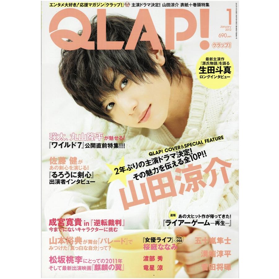 QLAP クラップ 2012年1月号 山田涼介/生田斗真「源氏物語」/佐藤健 