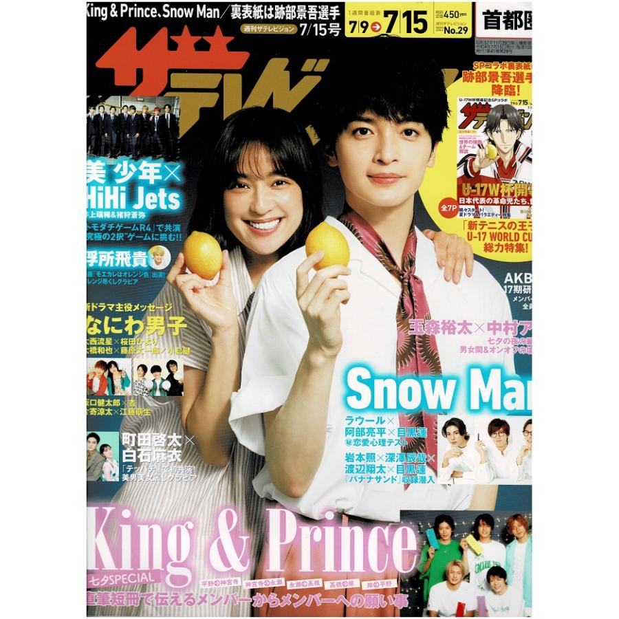 ザテレビジョン 2022/No.29 玉森裕太×中村アン/King ＆ Prince/美 少年
