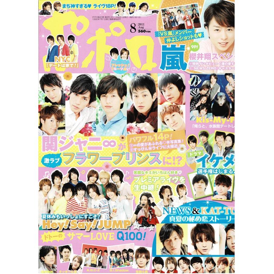 ポポロ 2011年8月号 巻頭 櫻井翔/関ジャニ∞ 14P/ヘイセイジャンプ
