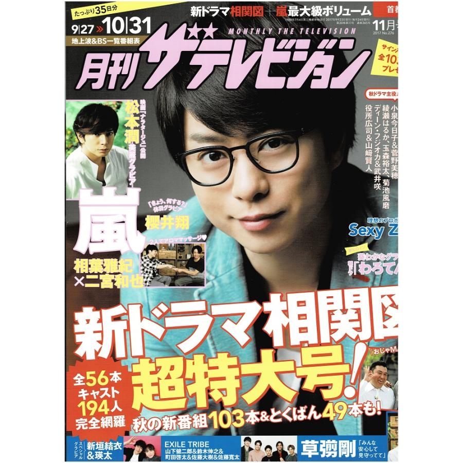 月刊ザテレビジョン 2017年11月号 櫻井翔/松本潤/月刊嵐 相葉雅紀×二宮
