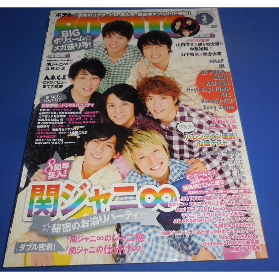 POTATO 2012年3月号 関ジャニ∞/山田涼介&藤ヶ谷太輔&中島裕翔/A.B.C-Z