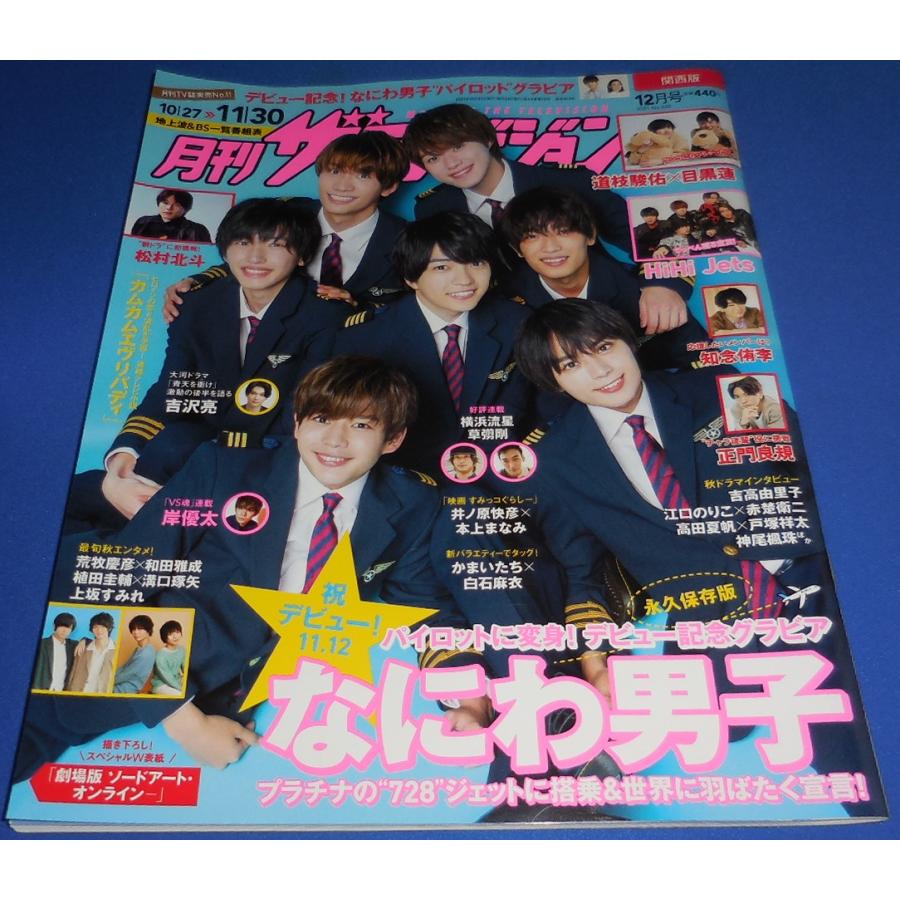 月刊ザテレビジョン 2021年12月号 なにわ男子/道枝駿佑×目黒蓮/松村
