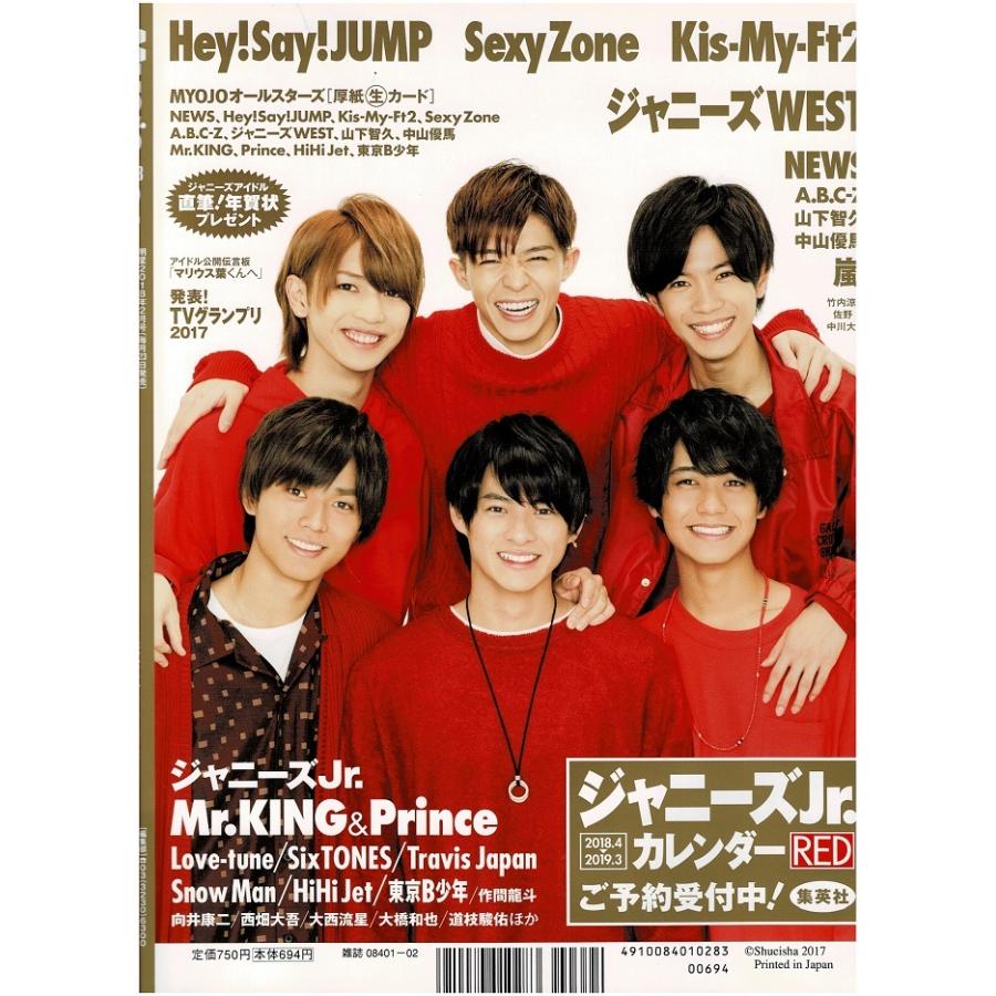 Myojo 2018年2月号 ヘイセイジャンプ/King & Prince/中島健人/山田涼介
