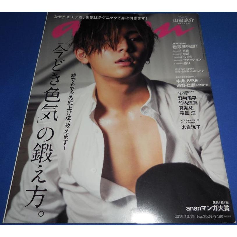 anan アンアン No.2024(2016.10.19号) 山田涼介 : アレイズ・ヤフー