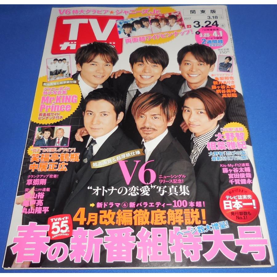 TVガイド 2017/3/24 V6/Mr.KING Prince 平野紫耀 永瀬廉 高橋海人 岸
