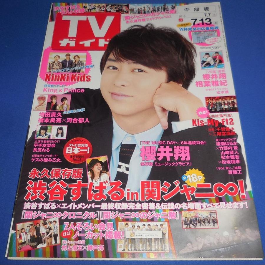 TVガイド 2018/7/13 櫻井翔/渋谷すばるin関ジャニ∞/KinKi Kids/平手友