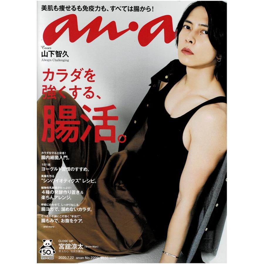 anan アンアン No.2209(2020.7.22号) 山下智久/宮舘涼太(Snow Man) 8P