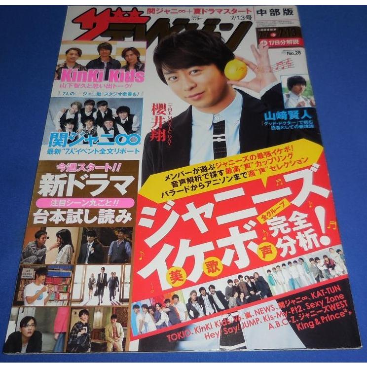 ザテレビジョン 2018/No.28 櫻井翔/山崎賢人/KinKi Kids/関ジャニ