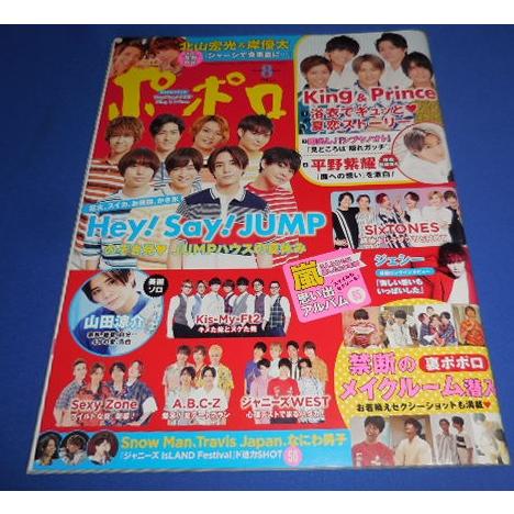 ポポロ 2019年8月号 巻頭 King & Prince/SixTONES/ジェシー ロング