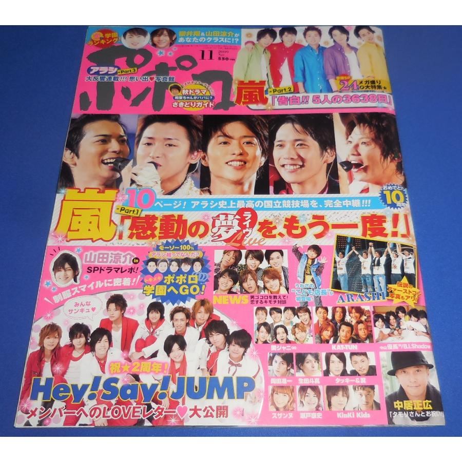 ポポロ　2011年1〜9月全9冊　嵐メイン ポポロ 2009年11月号 嵐 24ページ大特集 大野智 櫻井翔 相葉雅紀 二宮