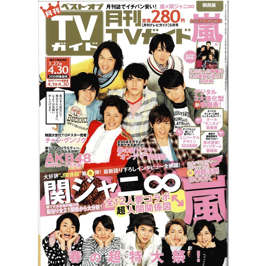 月刊TVガイド 2011年5月号 関ジャニ∞/嵐 センターSP 全20P/AKB48