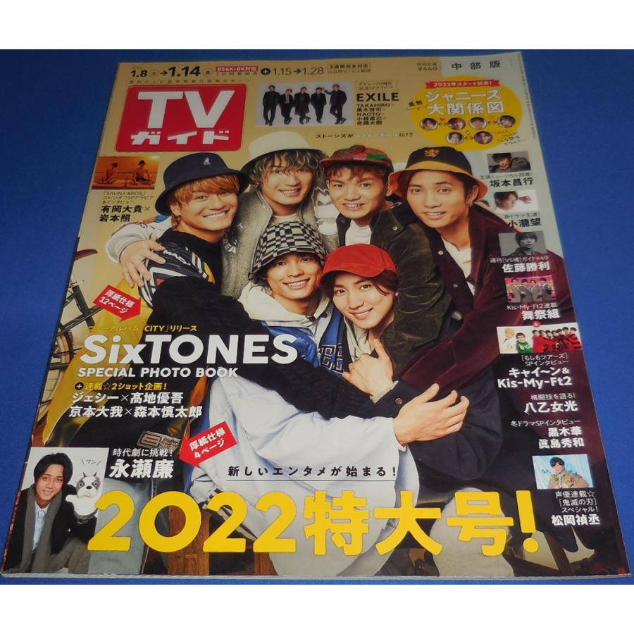 TVガイド 2022/1/14 SixTONES/EXILE/有岡大貴×岩本照/小瀧望/長瀬智也