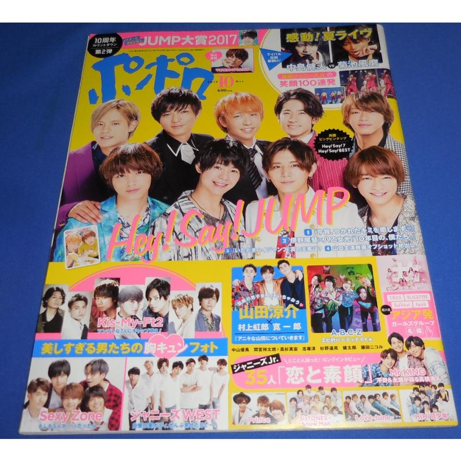 ポポロ 2017年10月号 菊池風磨 中島健人/ヘイセイジャンプ/山田涼介