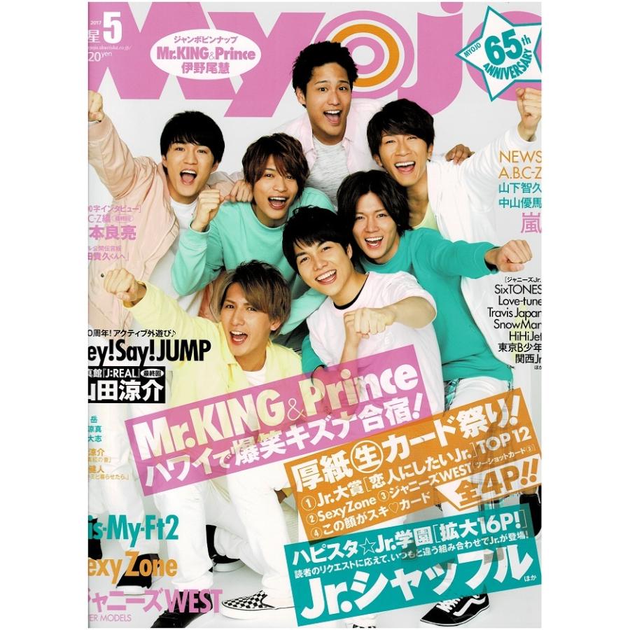 Myojo 2017年5月号 ジャニーズWEST/Mr.King Mr.Prince キンプリ/山田