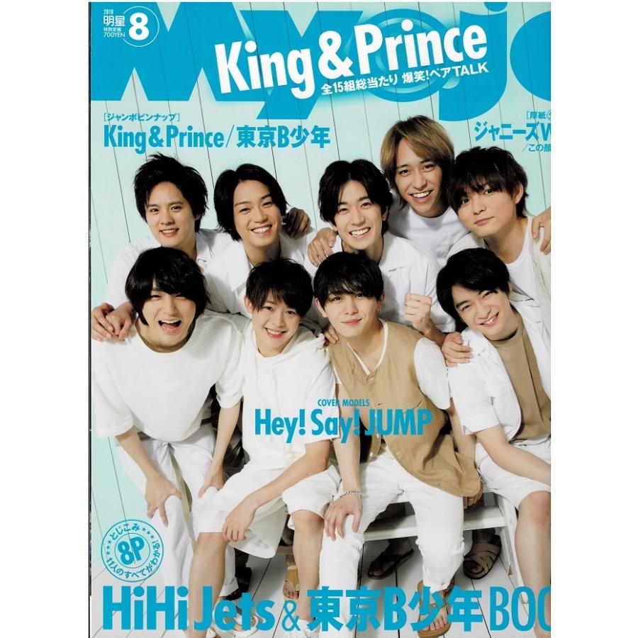 Myojo 2018年8月号 ヘイセイジャンプ/Sexy Zone/King & Prince/HiHi