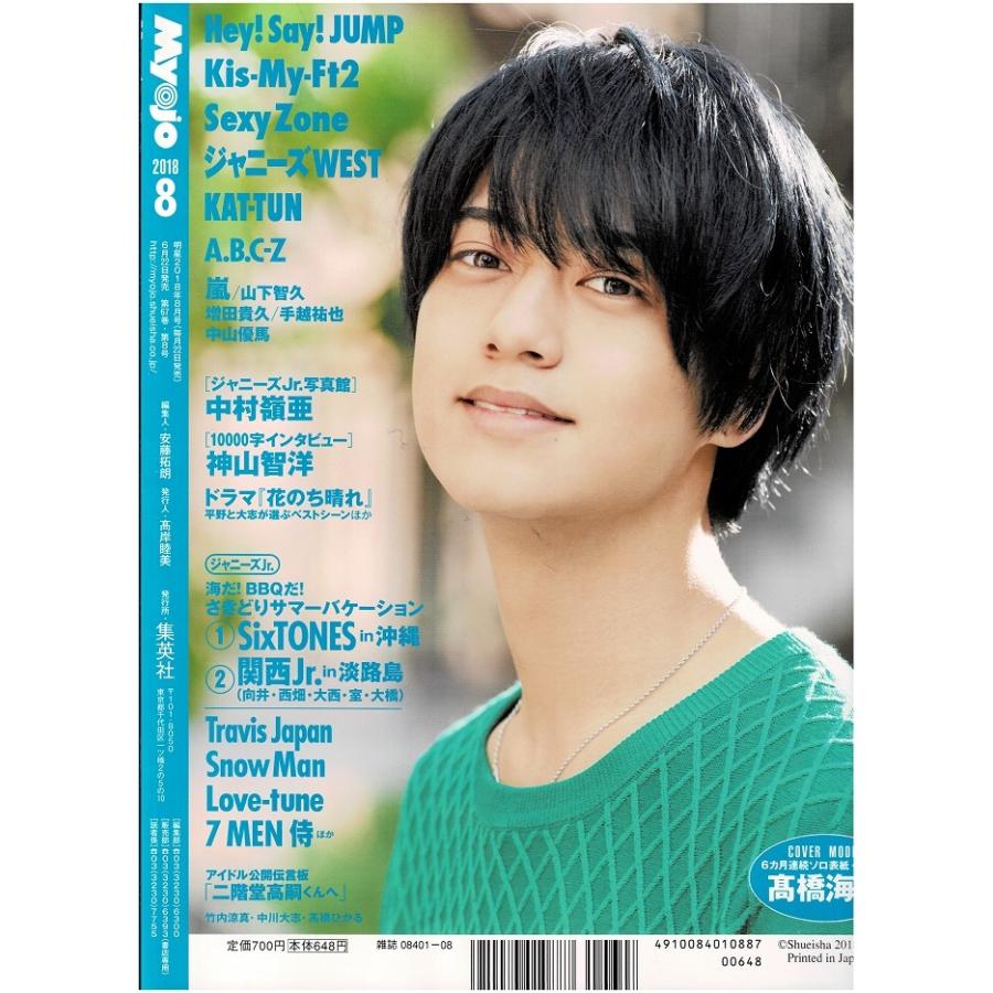 Myojo 2018年8月号 ヘイセイジャンプ/Sexy Zone/King & Prince/HiHi