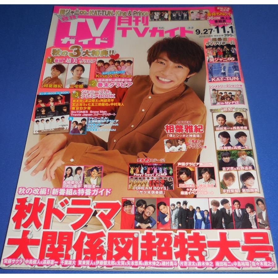 月刊TVガイド 2018年11月号 相葉雅紀/King & Prince/三宅健/岩本照