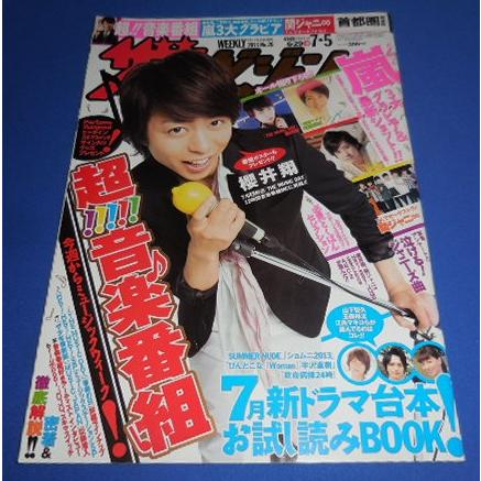 ザテレビジョン 2013/No.26 櫻井翔/相葉雅紀/二宮和也/関ジャニ