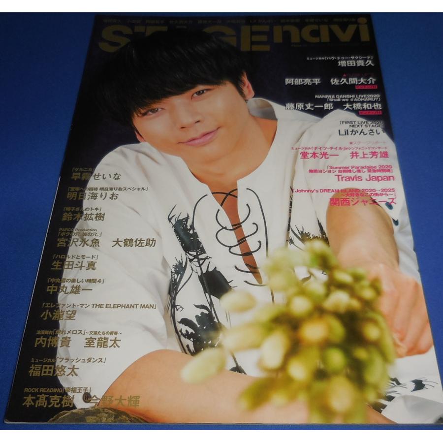 ステージナビ 2020/vol.47 増田貴久/阿部亮平 佐久間大介/藤原丈一郎