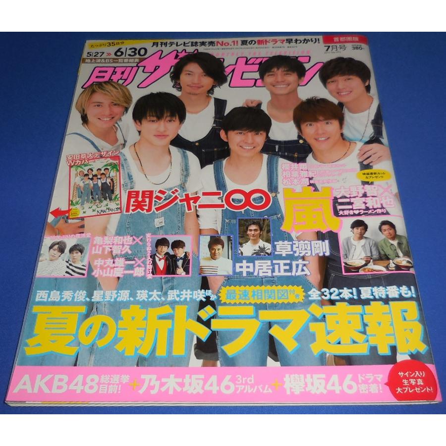 月刊ザテレビジョン 2017年7月号 関ジャニ∞/大野智×二宮和也/亀梨和也