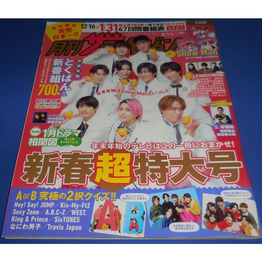月刊ザテレビジョン 2024年2月号 Snow Man 表紙＋12ページ特集/竹内涼