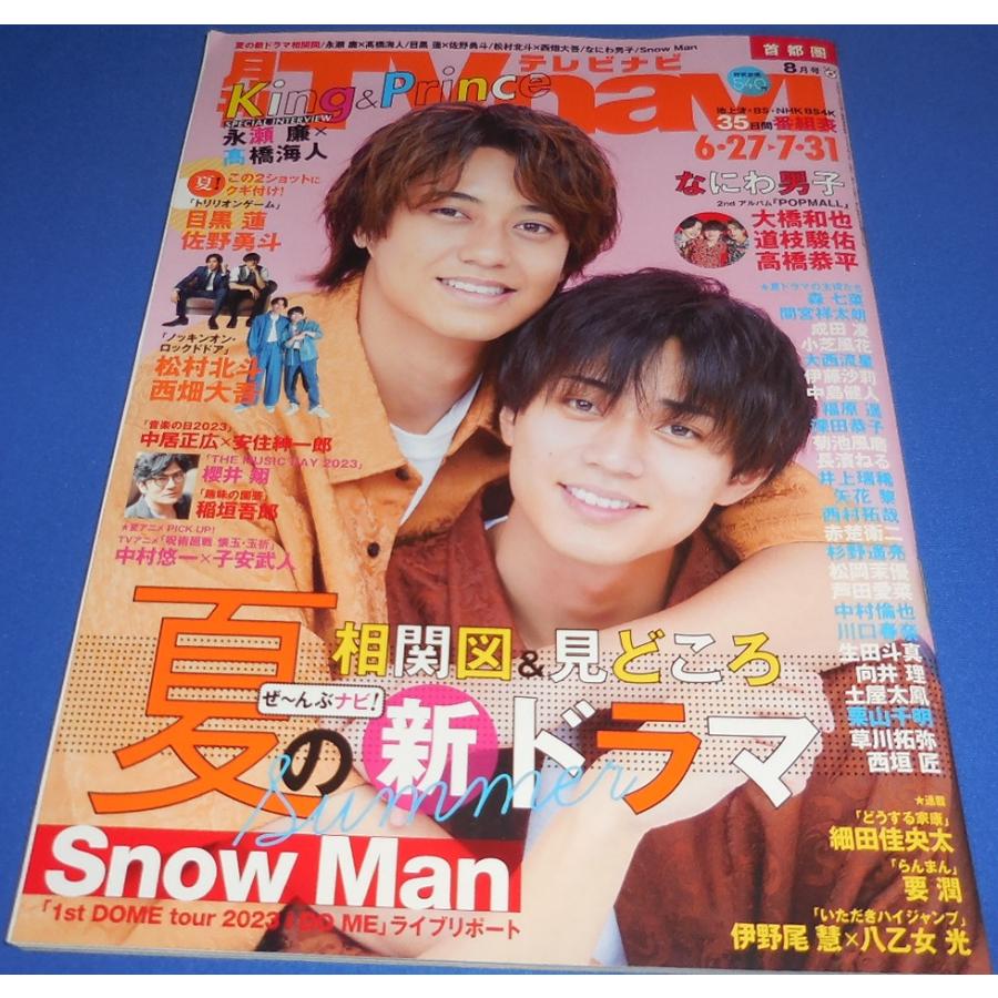 大橋和也　道枝駿佑　高橋恭平　松村北斗　西畑大吾　テレビナビ8月号 月刊TVnavi 2023年8月号 永瀬廉×高橋海人/目黒蓮 佐野勇斗/松村北斗