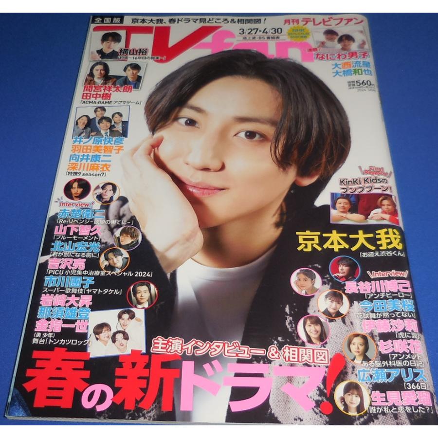 月刊ザ・テレビジョン2023年5月号他】A.B.C-Z 切り抜き〈10P