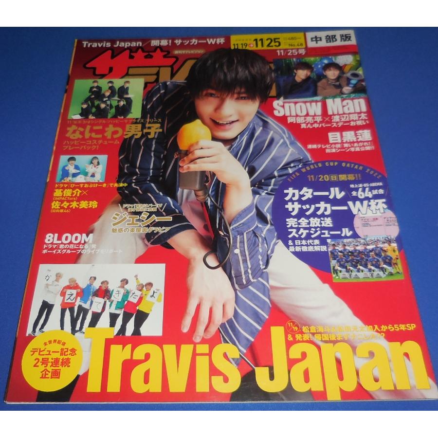 ザテレビジョン 2022/No.48 ジェシー/Travis Japan/なにわ男子/阿部